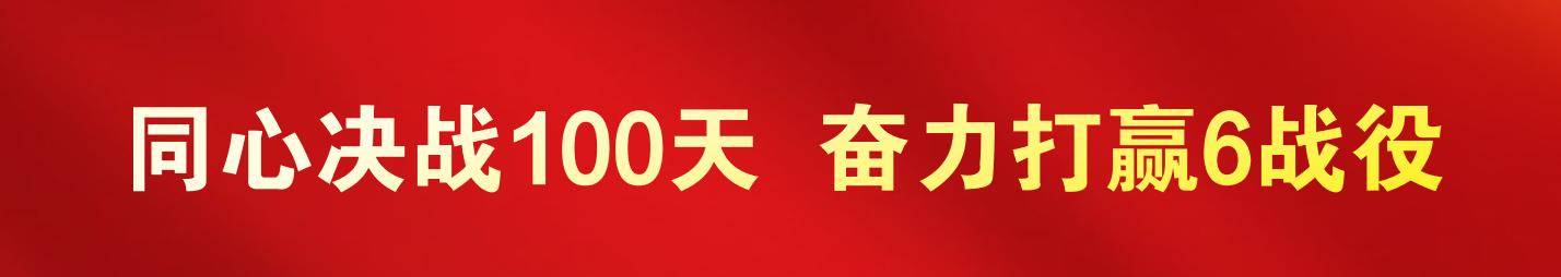 同心决战100天.jpg